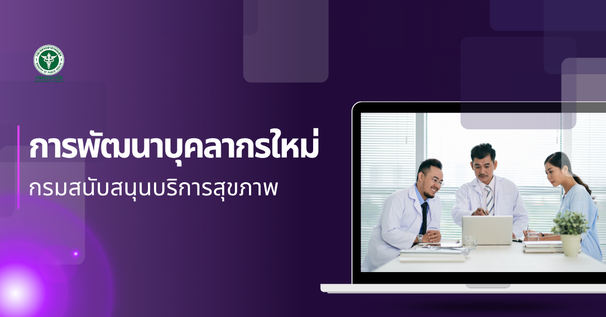 การพัฒนาบุคลากรใหม่กรมสนับสนุนบริการสุขภาพ 