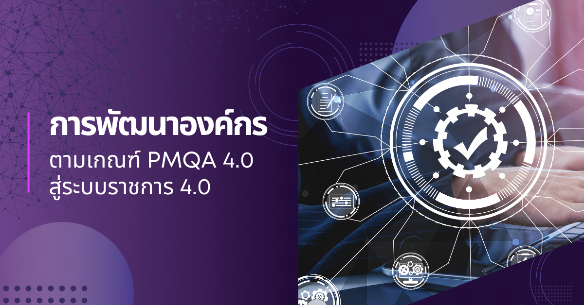 การพัฒนาองค์กรตามเกณฑ์ PMQA 4.0 สู่ระบบราชการ 4.0